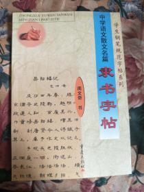 中学语文散文名篇隶书字帖