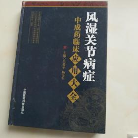 风湿关节病症中成药临床应用大全