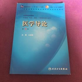 医学导论（供基础、临床、预防、口腔医学类专业用）（第3版）