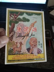 酒标一康乐酒(包老包真)