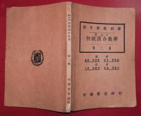 新中学教科书：修订本 初级混合数学 第二册（民国18年）