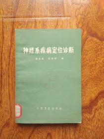 神经系统疾病定位诊断【大32开 1979年一版一印   馆藏】