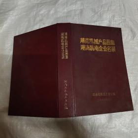 湖南机械产品画集湖南机电企业名录