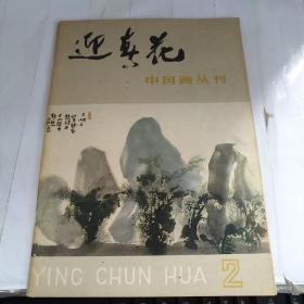 迎春花 中国画丛刊 2