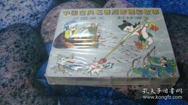磁带 中国古典名著启蒙精彩故事：三国演义+封神演义 （2本合售） 未拆封