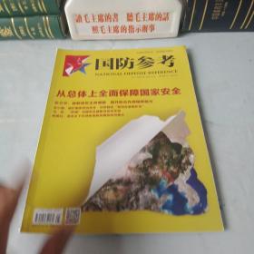 《国防参考》20017年第5期
(战略科学文汇，领导案头智库)