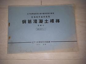 结构构件通用图集 钢筋混凝土楼梯 (悬臂式)(G107(一)) (辽宁革委会建委批准)