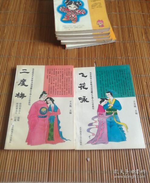 飞花咏/二度梅（二本合售，北京师范大学图书馆馆藏才子佳人小说选刊）