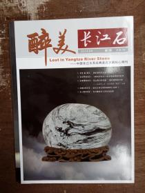 醉美长江石第三期（2014·09）