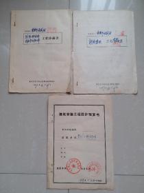 1967年 重庆市话剧团《工程协议书》正本1份、1967年  重庆市话剧团《工程决算书》正本1份、1969年  重庆红旗剧场《建筑安装工程设计预算书》1份。（3份合售）