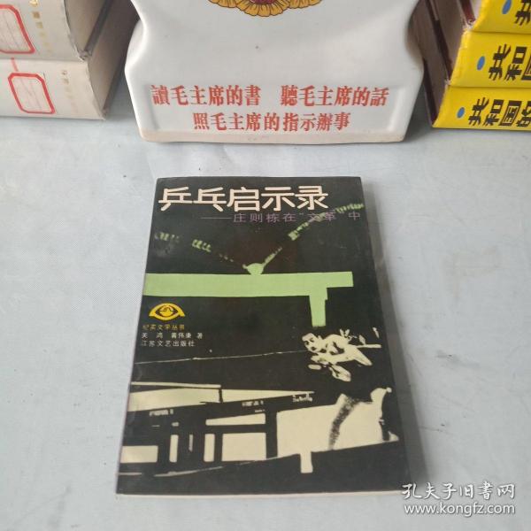 《乒乓启示录_庄则栋在"文革"中》