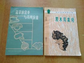 農村科學實驗叢書：黑木耳栽培、蔬菜的營養(yǎng)與藥用價值  2冊合售