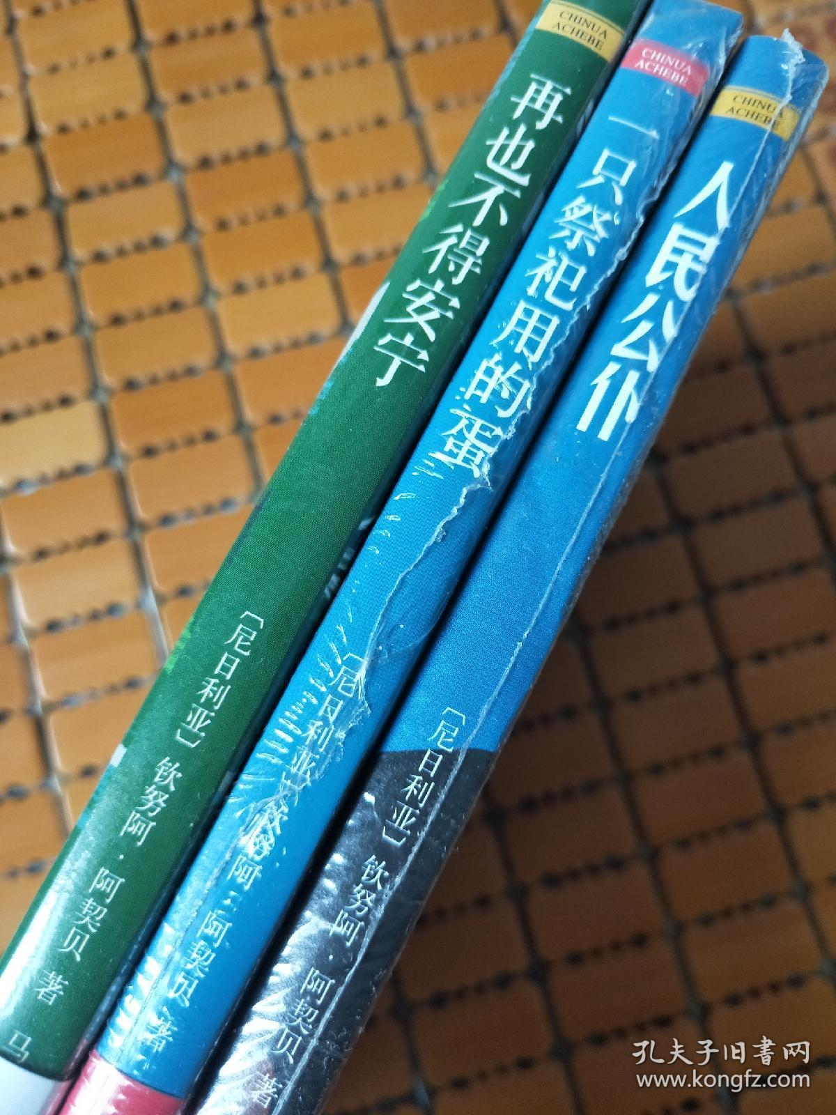 阿契贝作品三种：《人们公仆》《一只祭祀用的蛋》《再也不得安宁》