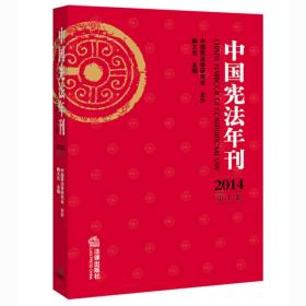 中国宪法年刊（2014 第十卷）