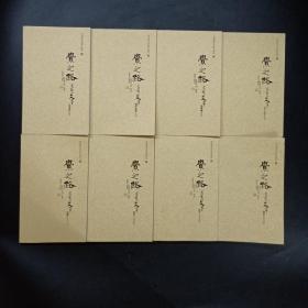 觉之路有趣的文字—诗经 论语 老子 庄子 三十六计 菜根谭 围炉夜话 三字经欣赏【8册合售】
