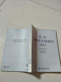 北京会展业发展报告2011/【实物图片，品相自鉴，扉页有印章】