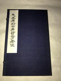 《毛主席的四篇哲学著作》一函二册全 （1966年初版，线装本，近全品） 线装大字本，超级好品