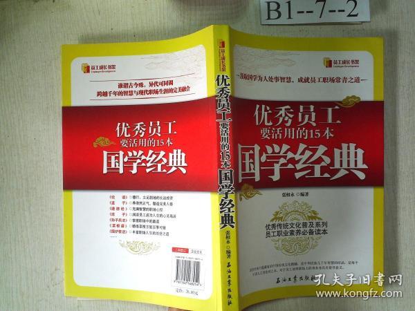 优秀员工要活用的15本国学经典