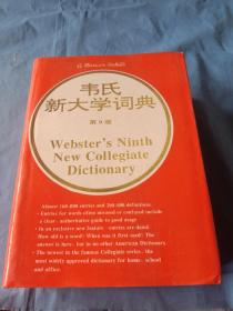 韦氏新大学词典 第9版