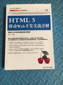 Web开发典藏大系：HTML5移动Web开发实战详解