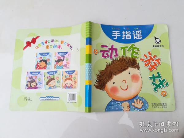 真果果·动作游戏（全五册）手指谣儿歌动作启蒙婴幼儿认知图画早教书