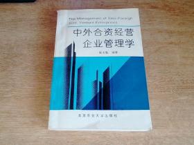 中外合资经营企业管理学