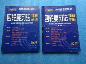 2005高考总复习四轮复习法详解手册（物理 化学）
2005高考总复习四轮复习法详解手册 物理 化学
高考常见题型及解题方法技巧精讲