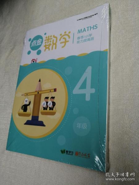 点金数学 小学4年级 春季 能力提高班  套装（全新未开封） 爱学习