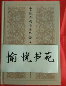 李镜池周易著作全集（全4册·精装）