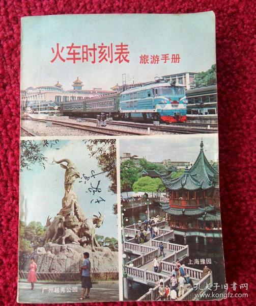 火车时刻表   旅游手册