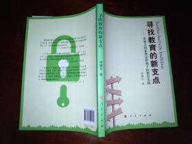 寻找教育的新支点：非智力因素理论影响下的教育实践