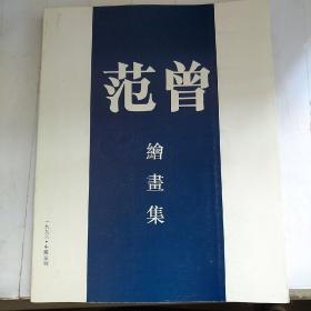 范曾绘画集（1996深圳）