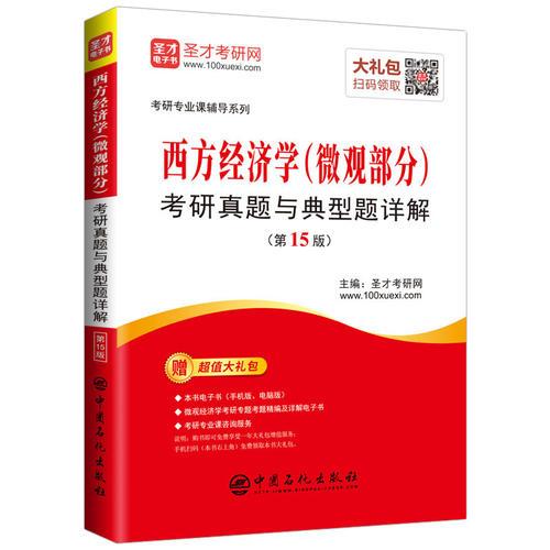 圣才教育：考研专业课辅导 西方经济学（微观部分）考研真题与典型题详解（第15版）