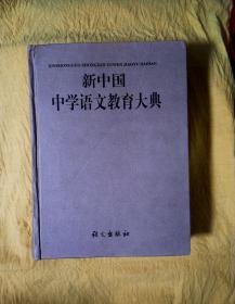 新中国中学语文教育大典（馆藏书）