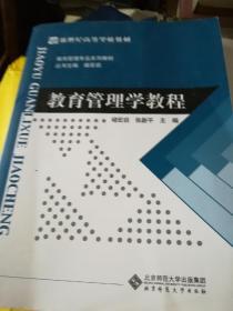 教育管理学教程/教育管理专业系列教材·新世纪高等学校教材