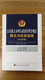 2019版《公安机关办理行政案件程序规定释义与实务指南》