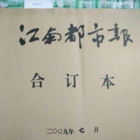 江南都市报合订本2009年7月。