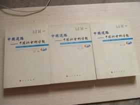 中国道路  中国社会科学报--特别策划（2009-2010） （上中下3卷合售见图、503）