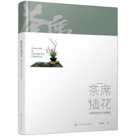 茶席插花：茶席花设计与制作（精装）化学工业出版社李草木