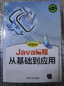 Java编程 从基础到应用（含光盘）