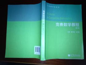 竞赛数学教程（第3版）/高等学校教材