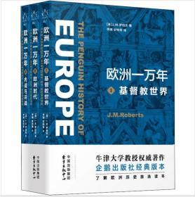 欧洲一万年（全三册）：Ⅰ基督教世界、Ⅱ欧洲时代、Ⅲ内战与冷战