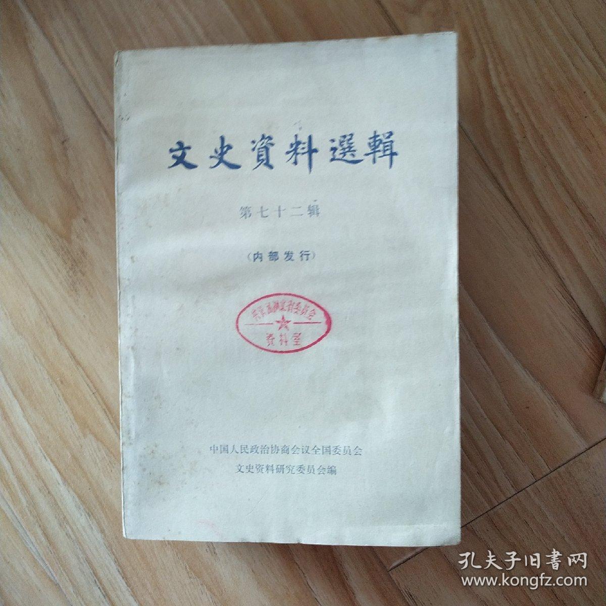 文史资料选辑   第72辑  包邮挂