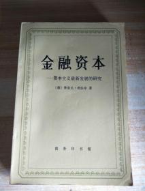 金融资本 资本主义最新发展的研究，