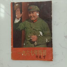 1967年历书，**时期