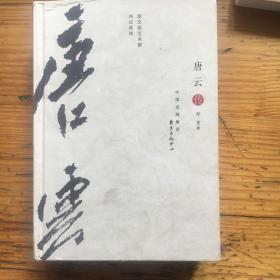 图文版艺术家传记系列：唐云传