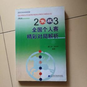 2003象棋全国个人赛精彩对局解析