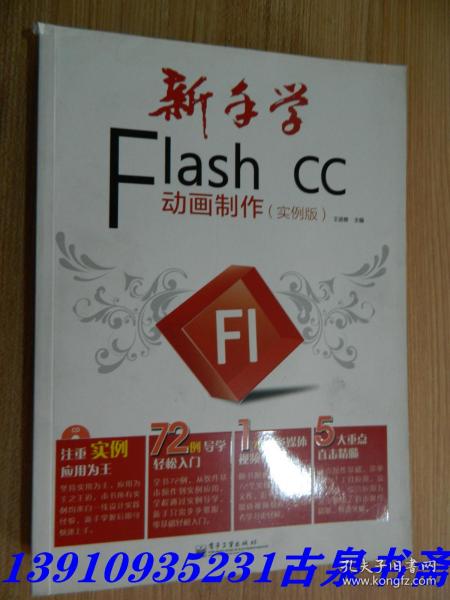 新手学Flash CC动画制作（实例版）（全彩）