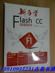 新手学Flash CC动画制作（实例版）（全彩）