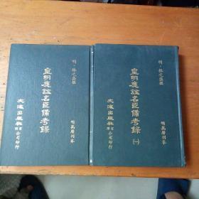 皇明应谥名臣备考录-林之盛-文海出版社 全二册